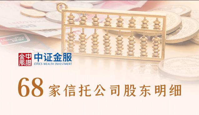 68家信托公司股東明細